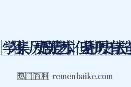 学习集·历史剧是艺术，但是和历史有关造句是什么意思的图片
